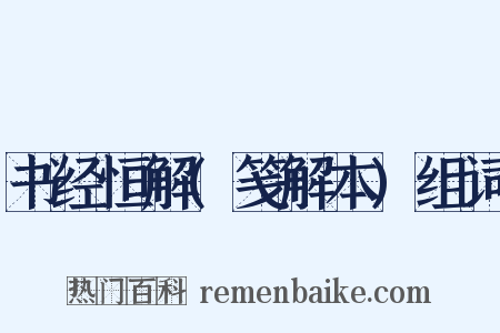 书经恒解(笺解本)组词是什么意思的图片